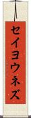 セイヨウネズ Scroll