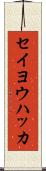 セイヨウハッカ Scroll