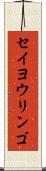 セイヨウリンゴ Scroll
