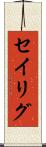 セイリグ Scroll