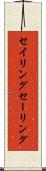 セイリング Scroll