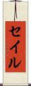 セイル Scroll