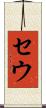 セウ Scroll