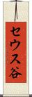 セウス谷 Scroll