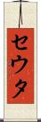 セウタ Scroll