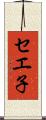 セエ子 Scroll