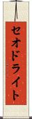 セオドライト Scroll