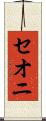 セオニ Scroll