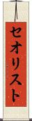 セオリスト Scroll