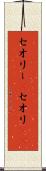 セオリー(P) Scroll