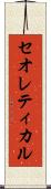 セオレティカル Scroll