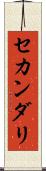 セカンダリ Scroll