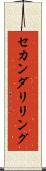 セカンダリ・リング Scroll