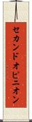 セカンド・オピニオン Scroll