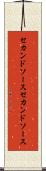 セカンドソース Scroll