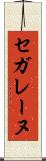 セガレーヌ Scroll