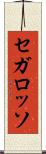 セガ・ロッソ Scroll