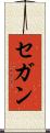 セガン Scroll