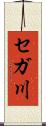 セガ川 Scroll