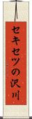 セキセツの沢川 Scroll