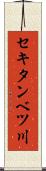 セキタンベツ川 Scroll