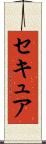 セキュア Scroll