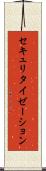 セキュリタイゼーション Scroll
