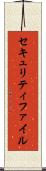 セキュリティファイル Scroll