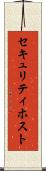 セキュリティ・ホスト Scroll