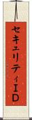 セキュリティＩＤ Scroll