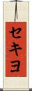 セキヨ Scroll