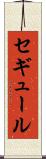 セギュール Scroll