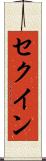 セクイン Scroll
