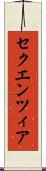 セクエンツィア Scroll