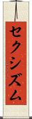 セクシズム Scroll