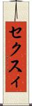セクスィ Scroll