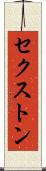 セクストン Scroll