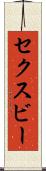 セクスビー Scroll