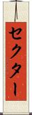 セクター Scroll