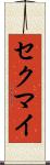 セクマイ Scroll