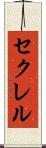 セクレル Scroll