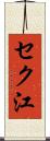 セク江 Scroll