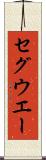セグウエー Scroll