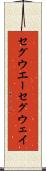 セグウエー Scroll