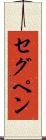 セグペン Scroll
