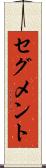 セグメント Scroll
