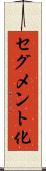 セグメント化 Scroll