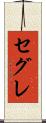 セグレ Scroll