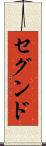 セグンド Scroll