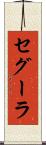 セグーラ Scroll